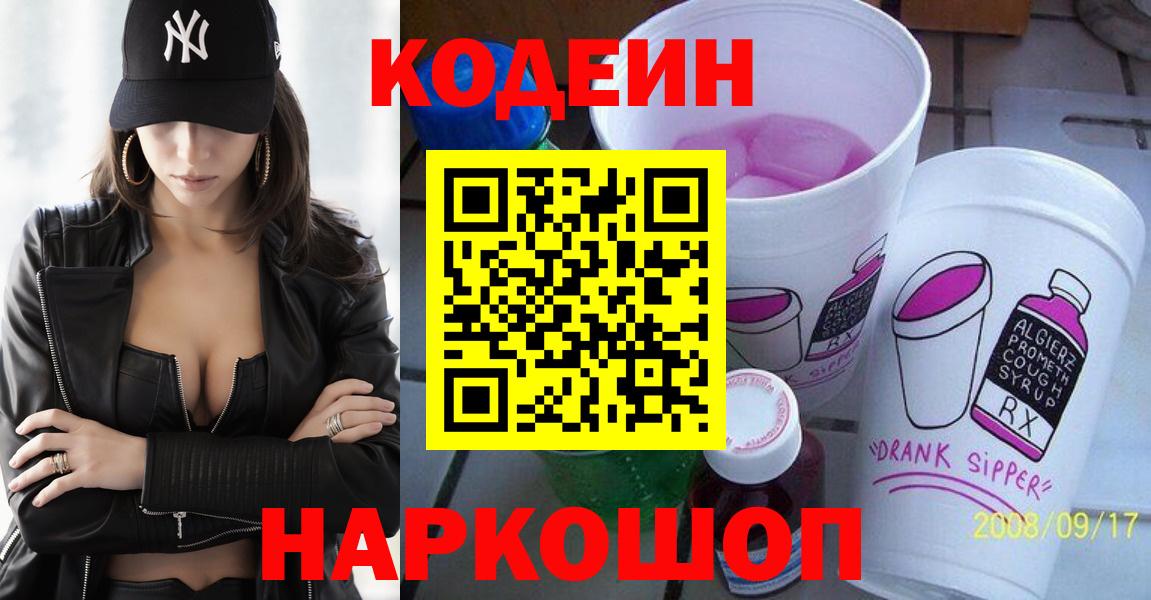Codein Purple Drank  Кодеиновый сироп Lean напиток Lean (лин)  Кольчугино  Вход с VPN 